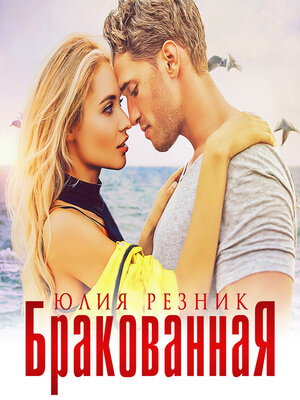 cover image of Бракованная